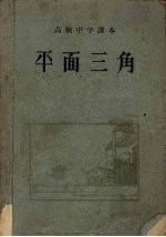 平面三角 高级中学课本
