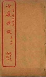 冷庐杂识 第5册