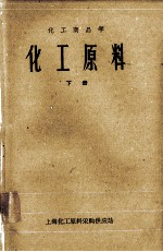 化工商品学 化工原料 下