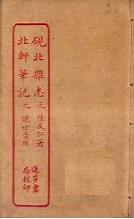 砚北杂志 北轩笔记