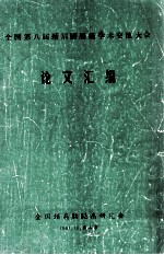 全国第八届颈肩腰腿痛学术交流大会论文汇编