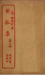 坚瓠集 第3册