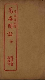 蒿庵闲话