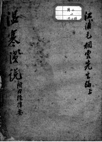温寒浅说(附内经择要)