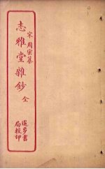志雅堂杂钞