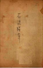 石渠随笔 上