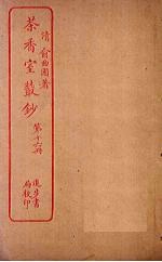 茶香室丛钞 第16册