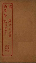 蜀碧 西清笔记