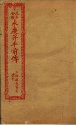 足本全图永庆升平前传 卷3