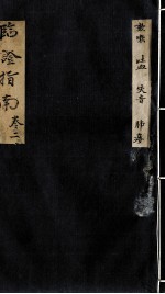 临症指南医案 卷2