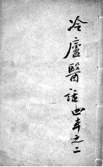 冷庐医话 2