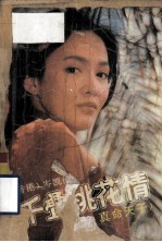 千叠桃花情 （原名：真命天子）