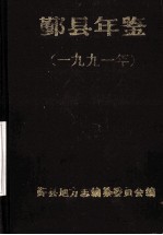 鄞县年鉴 1991