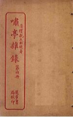 啸亭杂录 第4册