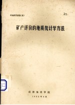 成地科技情报 4 矿产评价的地质统计学方法