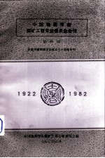 中国地质学会探矿工程专业委员会会刊 第4册 庆祝中国地质学会成立六十周年专刊