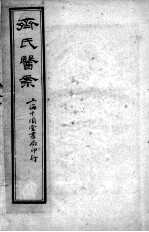 齐氏医案 卷3-4