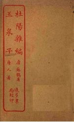杜阳杂编 玉泉子