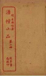 湧幢小品 第2册