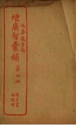 增广智囊补 第4册