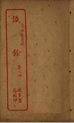 识馀 第2册