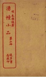 湧幢小品 第6册