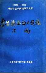 1960-1990湖南中医学院建院30年 专著摘要论文题录汇编
