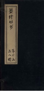 畺村丛书 竹窗词至益斋长短句