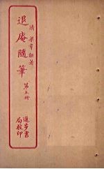 退庵随笔 第5册