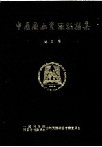 中国国土资源数据集 第4卷