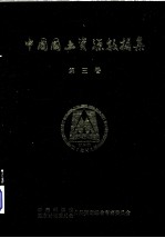 中国国土资源数据集 第3卷
