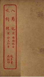入蜀记 吹剑录