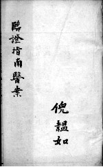 临症指南医案 卷11-12