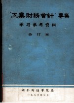 工业财务会计专业学习参考资料 合订本