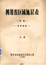 四川省区域地层表(草稿) 中