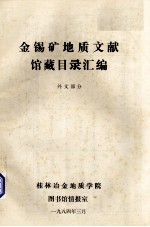 金锡矿地质文献馆藏目录汇编 外文部分