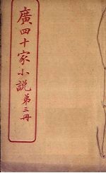 广四十家小说 第3册