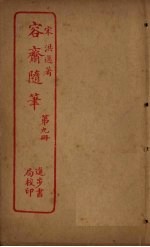 容斋随笔 第9册