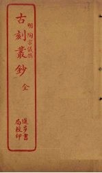 古刻丛钞