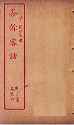 茶馀客话 上
