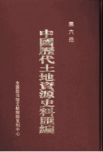 中国历代土地资源史料汇编 第6册