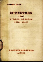 新时期税收资料选编 14 关于税收讲座、浅释及其它论述