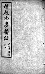 冷庐医话 卷2