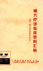 磁穴疗法临床资料汇编