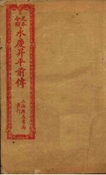 足本全图永庆升平前传 卷4
