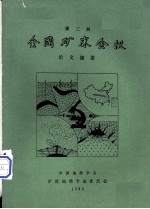 第三届全国矿床会义论义摘要 中