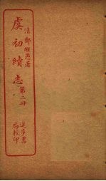 虞初续志 第2册