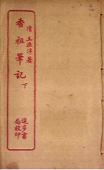 香祖笔记 下