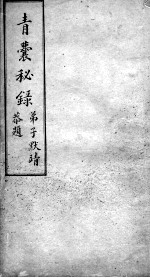 青囊秘录 卷2