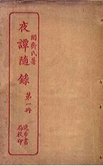 夜谭随录 第1册